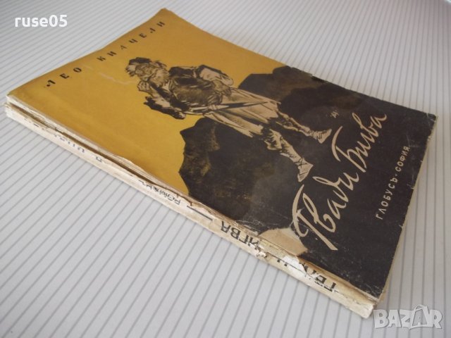 Книга "Гвади Бигва - Лео Киачели" - 192 стр., снимка 7 - Художествена литература - 41491174