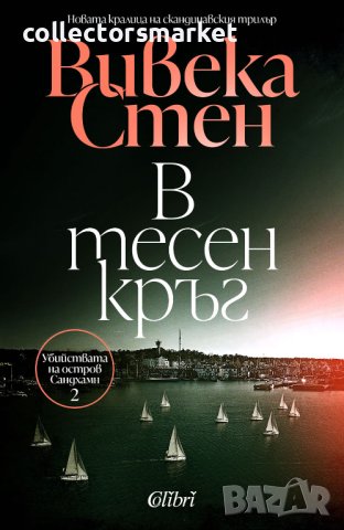 В тесен кръг, снимка 1 - Художествена литература - 41039412