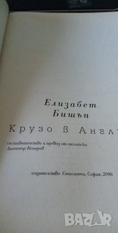 Крузо в Англия - Елизабет Бишъп, снимка 2 - Художествена литература - 35682254