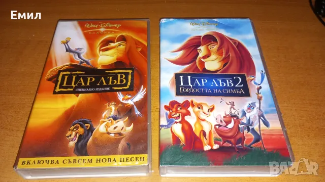 Видеокасети Цар Лъв 1+2