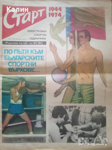 вестник „Старт” брой 171 от 8 септември 1974 година, снимка 1 - Колекции - 44811035