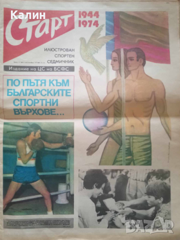 вестник „Старт” брой 171 от 8 септември 1974 година