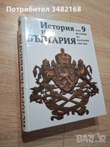 Книга История на България том 9 БАН, снимка 2 - Енциклопедии, справочници - 53166392