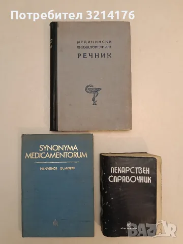 Synonyma medicamentorum - Ив. Крушков, Вл. Мицов (1974)