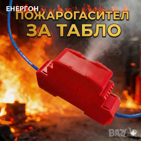Автоматичен Пожарогасител за табло Аерозолен Din стандарт