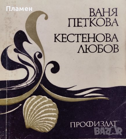 Кестенова любов Ваня Петкова