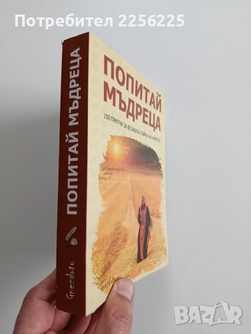 Попитай мъдреца, снимка 13 - Художествена литература - 52975382