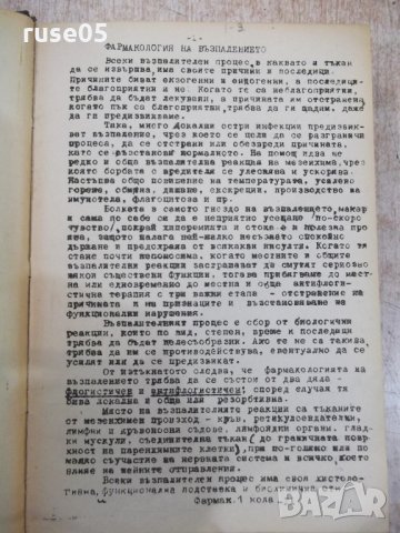 Книга "Фармакология на възпалението-Панайот Попов"-594 стр.