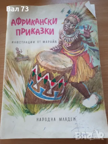 Детска книжка,, Африкански приказки ", снимка 1