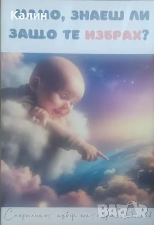 Мамо, знаеш ли защо те избрах?