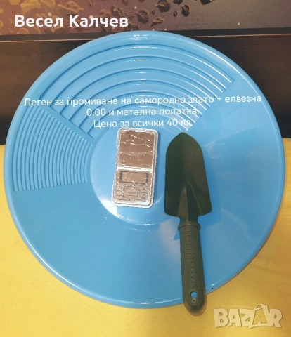 Продавам легени за промиване на самородно злато, сито,  пинроинтери, елвезни и лопатки . 