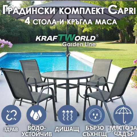 Градински Сет Capri KraftWorld 4 стола и маса – водоустойчиви с UV защита, снимка 1
