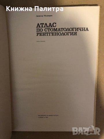Атлас по стоматологична рентгенология - Димитър Маджаров, снимка 2 - Специализирана литература - 36017153