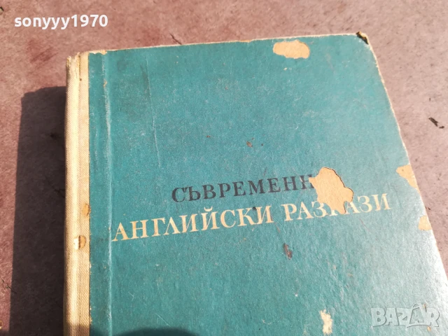 СЪВРЕМЕННИ АНГЛИЙСКИ РАЗКАЗИ 0706250450, снимка 5 - Художествена литература - 50579893