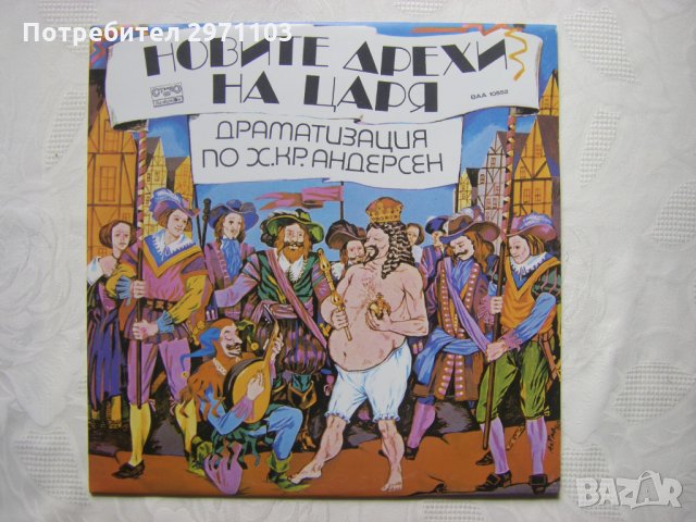 ВАА 10552 - Новите дрехи на царя - мюзикъл .Ханс Андерсен, реж. Славка Матова