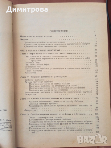 Основы технологии синтеза каучуков-О.Б.Литвин, снимка 4 - Специализирана литература - 51497056