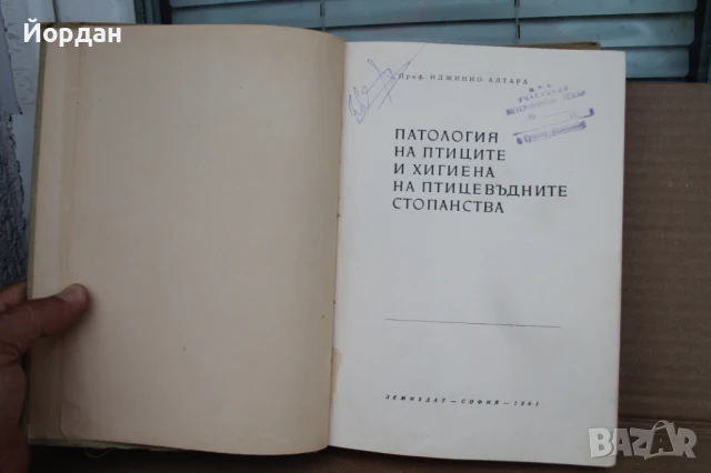 Книга ''Патология на птиците и хигиена на стопанствата''