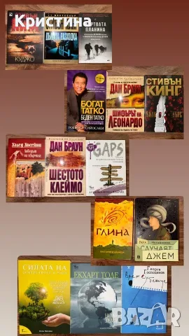 Чисто нови книги bestsellers (Кинг, Мутафчиева, Господинов, Михова, Браун, Бешлийска и др.)