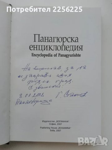 Панагюрска енциклопедия, снимка 6 - Енциклопедии, справочници - 50331525