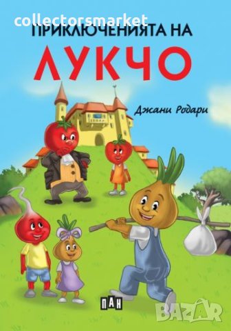 Приключенията на Лукчо, снимка 1 - Детски книжки - 41125266