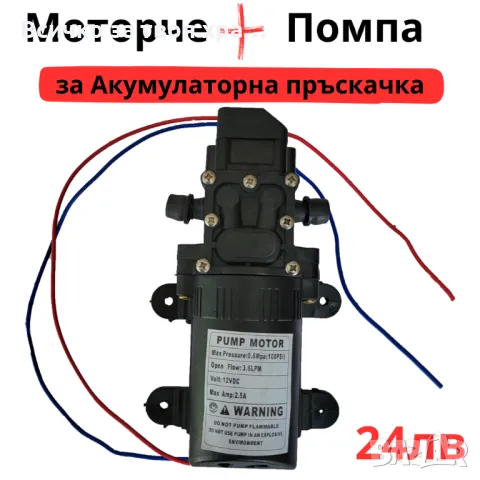 Мотор с помпа за акумулаторна пръскачка