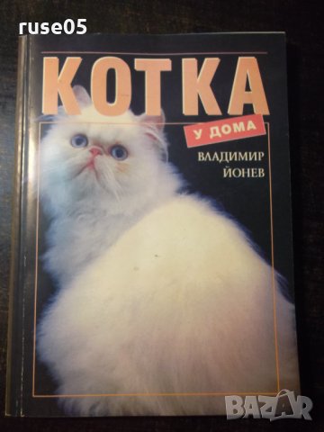 Книга "Котка у дома - Владимир Йонев" - 96 стр., снимка 1 - Специализирана литература - 35775350