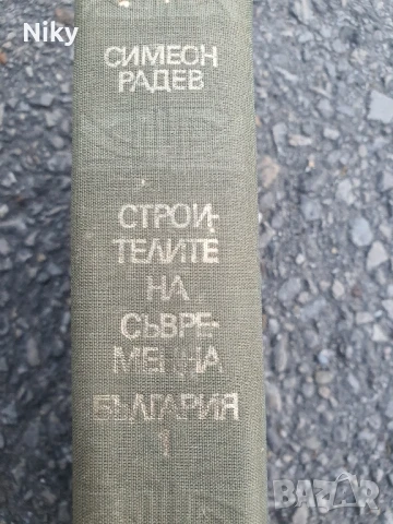Стройтелите на съвременна България том 1, снимка 2 - Художествена литература - 50703168
