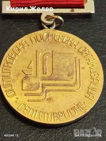 Стара значка от соца ДИМИТРОВСКА ПИОНЕРСКА ОРГАНИЗАЦИЯ СЕПТЕМВРИЙЧЕ 54112, снимка 6 - Антикварни и старинни предмети - 53706311