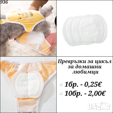 Превръзки за цикъл за домашни любимци. Превръзки за куче. Превръзки за котка. Превръзки за гащи. 