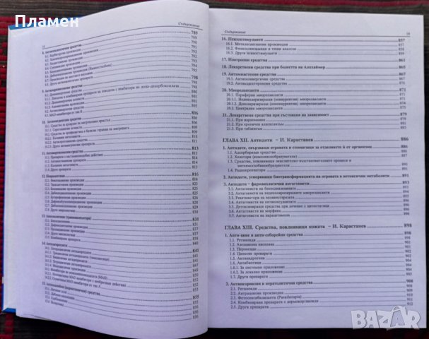 Фармакотерапевтичен справочник Иван Карастанев, снимка 8 - Специализирана литература - 35844807