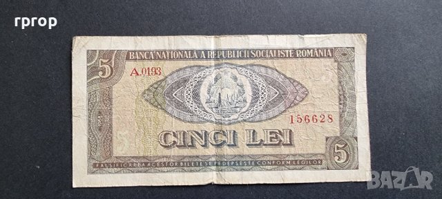 Банкнота. Румъния. 5 леи. 1966 година. Рядка банкнота., снимка 2 - Нумизматика и бонистика - 41869661