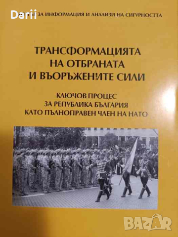 Трансформацията на отбраната и въоръжените сили, снимка 1 - Българска литература - 44836740