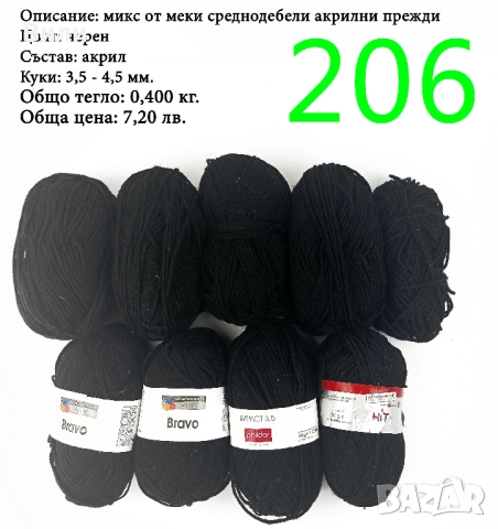 Евтини прежди в малки количества - нови и остатъци , снимка 10 - Други - 52042441