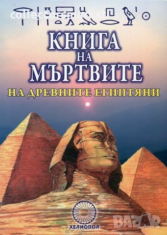 Книга на мъртвите на древните египтяни, снимка 1 - Езотерика - 34591422