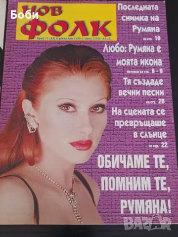 Списания НОВ Фолк , снимка 5 - Списания и комикси - 47715824