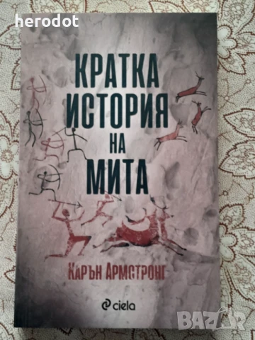 Кратка история на мита - Карън Армстронг, снимка 1