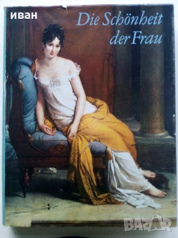 Албум "Die Schönheit der Frau in der europäischen Malerei - Götz Eckardt 1973 г., снимка 1 - Колекции - 35965675