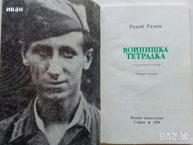 Войнишка тетрадка - Радой Ралин - 1984г. , снимка 2 - Българска литература - 42643129