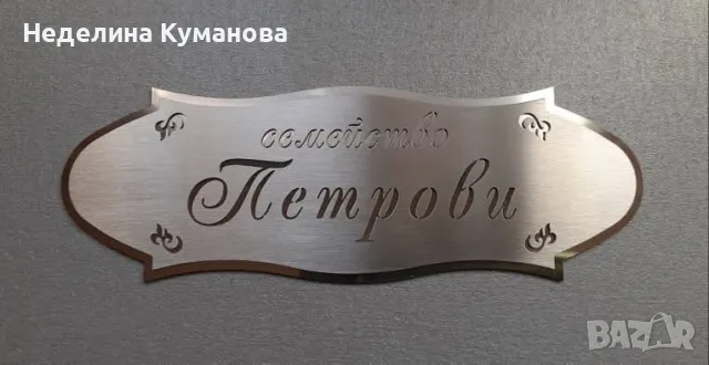 Луксозна табелка за врата, снимка 2 - Други - 28548166