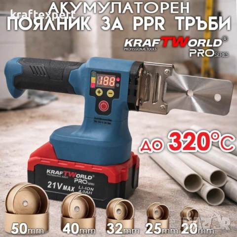 Акумулаторен поялник / лепачка за ППР тръби KraftWorld 21V с дисплей