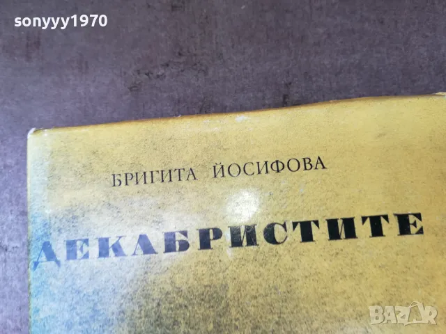 ДЕКАБРИСТИТЕ 2904252026, снимка 5 - Художествена литература - 50086348
