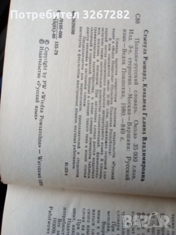 Речник,Полско-Руски,Пълен,Еднотомен,Съветско Издание, снимка 2 - Чуждоезиково обучение, речници - 44389372