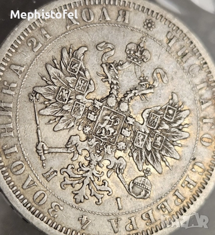 1 рубла 1877 г, Русия / Руска империя - сребърна монета