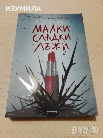 Малки сладки лъжи - Каз Фриър