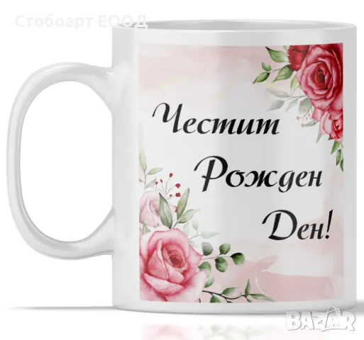 Идеалният подарък за рожден ден на всяка жена!