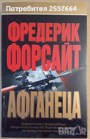 Афганеца  Фредерик Форсайт 