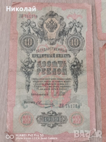 Лот 5 броя 10 Рубли 1909 година, снимка 8 - Нумизматика и бонистика - 52587977