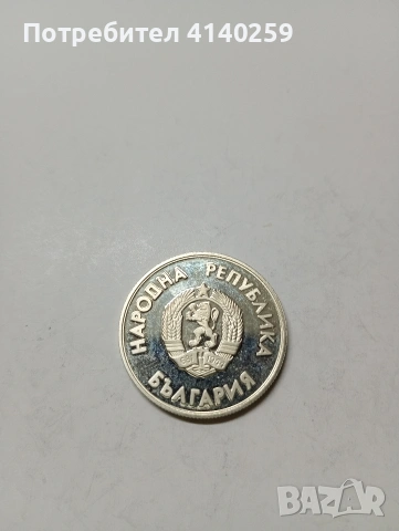БЪЛГАРСКИ МОНЕТА 1 ЛЕВ 1987 Г , снимка 2 - Нумизматика и бонистика - 53137776