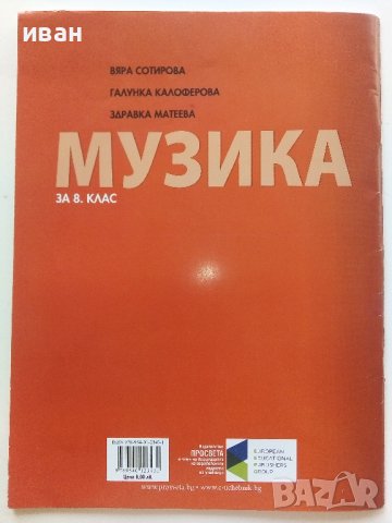 Музика за 8.клас - В.Сотирова,Г.Калоферова,З.Матева - 2015г., снимка 6 - Учебници, учебни тетрадки - 41753880