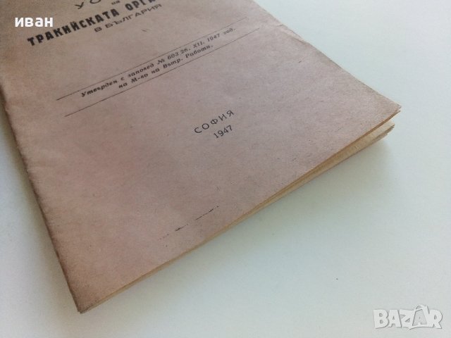 Устав на Тракийската организация в България - 1947г., снимка 5 - Антикварни и старинни предмети - 42211539